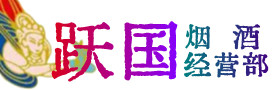 聊城茌平区烟酒回收:茅台酒,酒瓶,洋酒,名酒,冬虫夏草,老酒,聊城茌平区跃国烟酒经营部